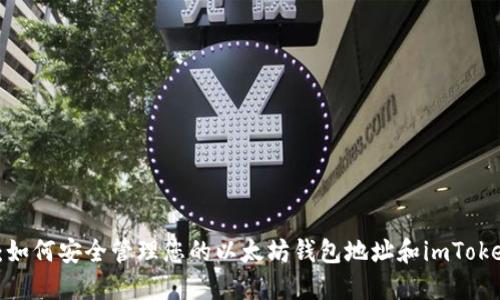 2025必看：如何安全管理您的以太坊钱包地址和imToken使用指南
