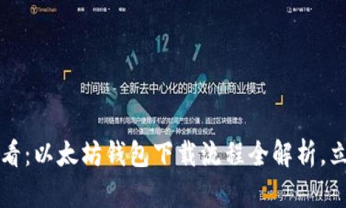 2025必看：以太坊钱包下载流程全解析，立即掌握！