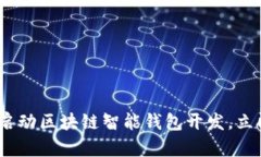 2025必看：如何启动区块链智能钱包开发，立即了