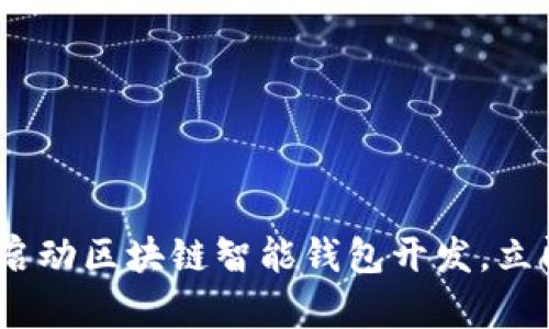 2025必看：如何启动区块链智能钱包开发，立即了解未来趋势！