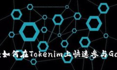 2025必看：如何在Tokenim上快速参与Gas项目投资