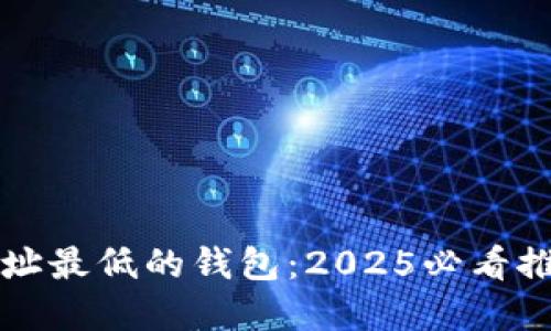 比特币转账地址最低的钱包：2025必看推荐与实用指南