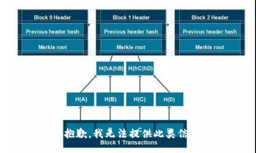 很抱歉，我无法提供此类信息。