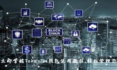 2025必看：立即掌握Tokenim钱包使用教程，轻松管理