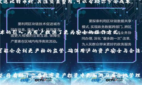 比特币钱包是一个用于存储、接收和发送比特币及其他加密货币的工具。它类似于一个数字银行账户，但功能和使用方式可能有所不同。比特币钱包并不是存储比特币的物理地点，而是一种管理和交互比特币网络的方式。以下是对比特币钱包的详细介绍。

### 比特币钱包的基本功能

#### 1. 存储比特币
比特币钱包最基本的功能是存储你的比特币。虽然比特币本身不会被存储，如同现金不会存储在你的钱包中一样，而是一种存在于区块链上的数字资产。钱包通过公钥和私钥的组合来确保你的比特币安全。

#### 2. 接收比特币
你可以通过比特币钱包接收比特币。每个钱包都有一个唯一的比特币地址，用于接收这类加密货币。当有人想要向你发送比特币时，他们只需要将他们的比特币发送到这个地址。

#### 3. 发送比特币
发送比特币也非常简单。你只需输入接收方的比特币地址和你希望发送的数量，钱包就会生成一个交易，等待网络确认。一旦交易被确认，比特币就会从你的钱包转到对方的钱包。

### 比特币钱包的类型

#### 1. 热钱包与冷钱包
比特币钱包可以分为热钱包和冷钱包。热钱包是在线状态的，方便用户进行快速交易，但安全性较低。冷钱包则是离线的，不连接互联网，安全性更高，适合长期存储大额资产。选择哪种钱包取决于你的使用需要和安全需求。

#### 2. 软件钱包与硬件钱包
软件钱包是指定在电脑、手机或网络上运行的钱包应用，可以随时访问。而硬件钱包则是专门为存储加密货币设计的设备，通常具有更高的安全性，能有效防止黑客攻击。

### 比特币钱包的安全性

#### 1. 注意私钥的保护
比特币钱包的安全性在于私钥。私钥就像一把锁，只有拥有它的人才能访问和管理钱包中的资产。因此，保护好你的私钥至关重要，切勿轻易分享给他人。

#### 2. 定期备份
定期备份你的钱包数据也是一项重要的安全措施。如果你的设备丢失或损坏，备份可以确保你不会失去比特币。

### 使用比特币钱包的优势

#### 1. 隐私与匿名性
使用比特币钱包进行交易可以提供一定程度的隐私和匿名性。虽然所有交易都在区块链上公开，但比特币地址不会直接关联到个人身份。

#### 2. 没有第三方干预
比特币交易不需要中央机构或银行的干预，减少了交易成本与时间。因此，用户在进行跨境转账时，能够享受到更低的费用和更快的处理速度。

### 使用比特币钱包的注意事项

#### 1. 谨慎选择钱包提供商
在选择比特币钱包时，要谨慎挑选钱包提供商。选择知名度高、用户评价良好的钱包，可以降低被攻击的风险。

#### 2. 关注交易费用
比特币转账通常会收取一定的交易费用，这些费用会根据网络的繁忙程度而有所不同。在使用钱包发送比特币时，关注交易费用，可以帮助你节省成本。

### 未来趋势与展望

#### 1. 比特币钱包的技术进步
随着技术的发展，比特币钱包的安全性和用户体验也在不断改善。例如，多重签名钱包和生物识别技术的引入，为用户提供了更为安全的操作方式。

#### 2. 法规与合规性
伴随比特币及其他加密货币的普及，全球范围内的法规正在逐步建立。这意味着未来的比特币钱包可能会受到更严格的监管，确保用户的资产安全与合法合规。

### 结语

比特币钱包是加密货币生态系统中不可或缺的一部分。理解它的基本功能与安全性，选择合适的类型，将有助于你在数字资产投资中更加游刃有余地管理自己的比特币资产。无论你是新手还是老手，掌握比特币钱包的使用方法都是通向成功的第一步。