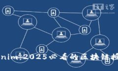 立即了解Tokenim：2025必看的区块链授权管理新模式