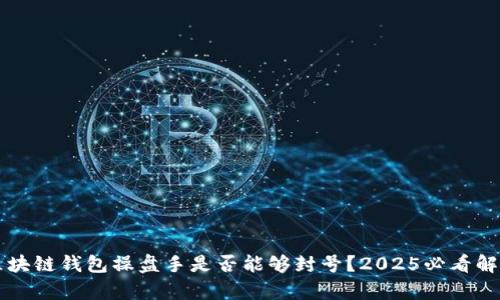 区块链钱包操盘手是否能够封号？2025必看解析