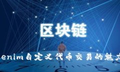 立即掌握Tokenim自定义代币交易的魅力，2025必看！