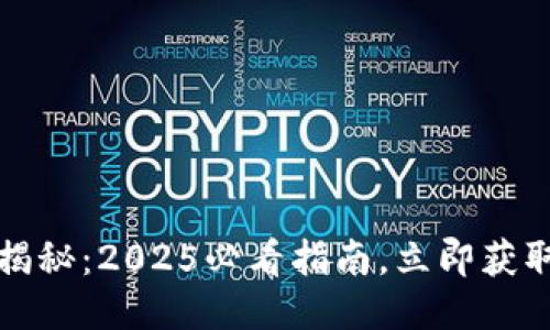 比特币钱包数据位置揭秘：2025必看指南，立即获取你的比特币安全秘诀