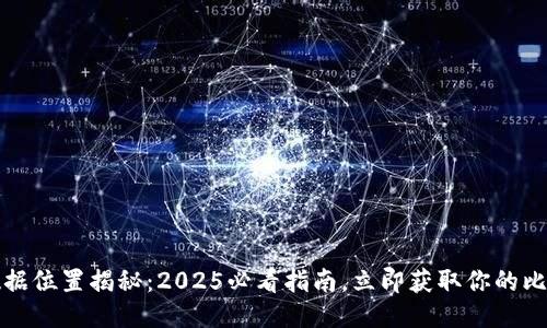 比特币钱包数据位置揭秘：2025必看指南，立即获取你的比特币安全秘诀
