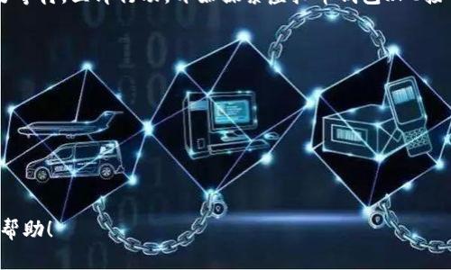 wangzhi虚拟币钱包RPC接口指南：2025年必看，立即掌握安全管理技巧/wangzhi
虚拟币, 钱包接口, RPC接口, 加密货币/guanjianci

引言
随着区块链技术的不断发展，虚拟币的使用越来越普及。与此同时，虚拟币钱包的安全管理问题愈发重要。为了更好地管理和操作虚拟币，RPC接口作为一种重要的工具，应运而生。RPC（Remote Procedure Call）接口允许用户通过程序与虚拟币钱包进行远程交互，极大地方便了用户的操作。然而，随着技术的演进，如何正确、安全地使用这些接口，尤其是在2025年即将到来的新挑战中，成为了每个虚拟币用户都应该关注的问题。

什么是虚拟币钱包RPC接口？
RPC接口是计算机网络中的一种协议，允许程序之间进行通信。在虚拟币钱包中，RPC接口用于实现钱包与用户或其他应用之间的交互。通过RPC，用户可以发送请求，如查询余额、转账、查看交易历史等。这种接口的优势在于，可以简化复杂的操作流程，使用户能够在程序中轻松实现对虚拟币的管理。

RPC接口的工作原理
当用户通过RPC接口发送请求时，实际上是向虚拟币钱包的服务端发送一个特定的调用。服务端接收到请求后，进行处理，并将结果返回给用户。为了确保安全性，许多钱包在RPC接口层面实施了身份验证机制，用户需提供API密钥或其他身份信息才能访问相应的功能。

为何选择RPC接口？
RPC接口之所以受到用户青睐，主要归因于其简洁性和高效性。通过标准化的接口，用户无需关注复杂的底层逻辑，只需按照规范发送请求即可。此外，RPC接口还支持多种编程语言，开发者能够灵活选择合适的工具进行开发，极大地提高了开发效率。尤其是在快速变化的加密货币市场，快速响应和灵活调整策略变得尤为重要。

安全性问题
虽然RPC接口提供了诸多便利，但安全性问题始终是一个不可忽视的因素。由于RPC接口是开放的，任何知道接口的用户都可能进行操作，因此，确保安全性的措施变得异常关键。比如，用户应使用强密码进行身份验证，并定期更新其API密钥。此外，还应避免在公共网络上使用RPC接口，以免遭受网络攻击。

如何构建虚拟币钱包RPC接口
要构建一个安全、有效的RPC接口，开发者应首先了解相关的编程基础和网络协议。在此过程中，使用开源项目作为参考是一个明智的选择。例如，Bitcoin Core、Ethereum等知名区块链项目都提供了完整的RPC接口文档供开发者学习。此外，在实际开发中，还应关注接口的易用性、扩展性以及安全性。

实际应用案例
为了深入理解RPC接口的应用，我们可以参考一些实际案例。某次区块链项目的开发团队选择使用RPC接口作为其主系统与前端之间的交互方式。开发者通过建立一个简单的Web框架，允许用户通过浏览器直接与钱包进行交互。对此，他们特别强调安全性，确保每个请求都经过身份验证，并记录所有的操作日志，增强后续的安全分析能力。

最常用的RPC方法
以下是一些在虚拟币钱包中常用的RPC方法：
ul
    listronggetbalance/strong：查询当前账户的余额。/li
    listrongsendtoaddress/strong：向指定地址发送特定数量的虚拟币。/li
    listronggettransaction/strong：查询某笔交易的详细信息。/li
    listronglisttransactions/strong：列出所有交易的历史记录。/li
/ul
掌握这些基本的方法，可以极大地方便用户进行日常的虚拟币管理。

未来发展趋势
随着科技的不断进步，RPC接口的应用将迎来新的机遇与挑战。预计到2025年，更多的虚拟币钱包将采用更高级的身份验证方式，如生物识别技术、硬件钱包等，进一步提升安全性。此外，随着去中心化金融（DeFi）和非同质化代币（NFT）等新兴领域的兴起，RPC接口也将在这些领域中发挥更为重要的作用，不断推动加密货币的普及和应用。

结束语
在2025年的加密货币浪潮中，掌握RPC接口的使用及其安全技巧，无疑是每个虚拟币用户必备的技能。通过不断学习和实践，用户可以更好地保护自己的资产，实现便捷的虚拟币管理。因此，不要等待，立即行动，开始探索虚拟币钱包RPC接口的无限可能性吧！

参考文献
ul
    liBitcoin Core RPC API Documentation/li
    liEthereum JSON-RPC API Documentation/li
    li区块链技术与应用/li
/ul

通过以上内容，我们不仅了解了虚拟币钱包的RPC接口的基本概念及其工作原理，还对其安全性，实际应用案例以及未来的发展趋势进行了深入的探讨。希望以上信息对您在虚拟币管理中有所帮助！