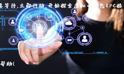 wangzhi虚拟币钱包RPC接口指南：2025年必看，立即掌握安全管理技巧/wangzhi
虚拟币, 钱包接口, RPC接口, 加密货币/guanjianci

引言
随着区块链技术的不断发展，虚拟币的使用越来越普及。与此同时，虚拟币钱包的安全管理问题愈发重要。为了更好地管理和操作虚拟币，RPC接口作为一种重要的工具，应运而生。RPC（Remote Procedure Call）接口允许用户通过程序与虚拟币钱包进行远程交互，极大地方便了用户的操作。然而，随着技术的演进，如何正确、安全地使用这些接口，尤其是在2025年即将到来的新挑战中，成为了每个虚拟币用户都应该关注的问题。

什么是虚拟币钱包RPC接口？
RPC接口是计算机网络中的一种协议，允许程序之间进行通信。在虚拟币钱包中，RPC接口用于实现钱包与用户或其他应用之间的交互。通过RPC，用户可以发送请求，如查询余额、转账、查看交易历史等。这种接口的优势在于，可以简化复杂的操作流程，使用户能够在程序中轻松实现对虚拟币的管理。

RPC接口的工作原理
当用户通过RPC接口发送请求时，实际上是向虚拟币钱包的服务端发送一个特定的调用。服务端接收到请求后，进行处理，并将结果返回给用户。为了确保安全性，许多钱包在RPC接口层面实施了身份验证机制，用户需提供API密钥或其他身份信息才能访问相应的功能。

为何选择RPC接口？
RPC接口之所以受到用户青睐，主要归因于其简洁性和高效性。通过标准化的接口，用户无需关注复杂的底层逻辑，只需按照规范发送请求即可。此外，RPC接口还支持多种编程语言，开发者能够灵活选择合适的工具进行开发，极大地提高了开发效率。尤其是在快速变化的加密货币市场，快速响应和灵活调整策略变得尤为重要。

安全性问题
虽然RPC接口提供了诸多便利，但安全性问题始终是一个不可忽视的因素。由于RPC接口是开放的，任何知道接口的用户都可能进行操作，因此，确保安全性的措施变得异常关键。比如，用户应使用强密码进行身份验证，并定期更新其API密钥。此外，还应避免在公共网络上使用RPC接口，以免遭受网络攻击。

如何构建虚拟币钱包RPC接口
要构建一个安全、有效的RPC接口，开发者应首先了解相关的编程基础和网络协议。在此过程中，使用开源项目作为参考是一个明智的选择。例如，Bitcoin Core、Ethereum等知名区块链项目都提供了完整的RPC接口文档供开发者学习。此外，在实际开发中，还应关注接口的易用性、扩展性以及安全性。

实际应用案例
为了深入理解RPC接口的应用，我们可以参考一些实际案例。某次区块链项目的开发团队选择使用RPC接口作为其主系统与前端之间的交互方式。开发者通过建立一个简单的Web框架，允许用户通过浏览器直接与钱包进行交互。对此，他们特别强调安全性，确保每个请求都经过身份验证，并记录所有的操作日志，增强后续的安全分析能力。

最常用的RPC方法
以下是一些在虚拟币钱包中常用的RPC方法：
ul
    listronggetbalance/strong：查询当前账户的余额。/li
    listrongsendtoaddress/strong：向指定地址发送特定数量的虚拟币。/li
    listronggettransaction/strong：查询某笔交易的详细信息。/li
    listronglisttransactions/strong：列出所有交易的历史记录。/li
/ul
掌握这些基本的方法，可以极大地方便用户进行日常的虚拟币管理。

未来发展趋势
随着科技的不断进步，RPC接口的应用将迎来新的机遇与挑战。预计到2025年，更多的虚拟币钱包将采用更高级的身份验证方式，如生物识别技术、硬件钱包等，进一步提升安全性。此外，随着去中心化金融（DeFi）和非同质化代币（NFT）等新兴领域的兴起，RPC接口也将在这些领域中发挥更为重要的作用，不断推动加密货币的普及和应用。

结束语
在2025年的加密货币浪潮中，掌握RPC接口的使用及其安全技巧，无疑是每个虚拟币用户必备的技能。通过不断学习和实践，用户可以更好地保护自己的资产，实现便捷的虚拟币管理。因此，不要等待，立即行动，开始探索虚拟币钱包RPC接口的无限可能性吧！

参考文献
ul
    liBitcoin Core RPC API Documentation/li
    liEthereum JSON-RPC API Documentation/li
    li区块链技术与应用/li
/ul

通过以上内容，我们不仅了解了虚拟币钱包的RPC接口的基本概念及其工作原理，还对其安全性，实际应用案例以及未来的发展趋势进行了深入的探讨。希望以上信息对您在虚拟币管理中有所帮助！