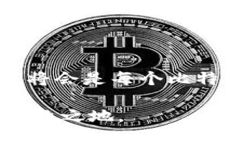 比特币钱包的首位通常指的是比特币地址的第一个字符，这个字符可以帮助我们识别钱包的类型。比特币地址有几种不同的格式，主要包括以下几种：

### 比特币地址的类型

比特币的地址主要分为以下几种类型，每种类型的地址特征和用途略有不同：

1. **P2PKH 地址（旧式地址）**  
   以数字