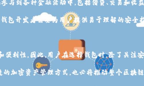 区块链钱包通常是指用于存储和管理加密货币的数字钱包，用户在这样的钱包中能够保有自己的私钥、发送和接收加密货币。关于区块链钱包的一些术语和特性，趁此机会，我将详细介绍区块链钱包的种类、功能、安全性以及如何选择适合自己的钱包。

区块链钱包的种类

区块链钱包通常分为几种类型：热钱包、冷钱包和硬件钱包。这些钱包各有优缺点，因此在选择时需要考虑自己的需求。

strong热钱包/strong是在互联网连接状态下运行的钱包。它们通常是手机应用或网站平台，使用非常方便，可以随时随地进行交易。然而，由于它们常常在线，安全风险相对较高，特别是如果用户没有采取必要的安全措施，例如启用两步验证。

strong冷钱包/strong与热钱包相对，通常不连接到互联网，这使得它们更安全。冷钱包可以是纸钱包、硬件钱包或其他形式的离线存储。这种钱包适合长时间持有加密货币的用户，但在需要交易时，相对来说操作会更加繁琐。

此外，strong硬件钱包/strong是一种特定类型的冷钱包，通常是用USB设备或者专门的硬件进行加密货币的存储，设备上存储有私钥。这种钱包的安全性很高，但需要付费购买设备，特别适合持有大额资产的用户。

区块链钱包的主要功能

无论是何种类型的区块链钱包，基本功能大抵相同。首先，用户可以通过钱包地址接收加密货币，交易时输入收款方的钱包地址，从而将币款转移给他们。

其次，大部分钱包都支持不同类型的加密货币。良好的钱包会提供对主流币种如比特币、以太坊以及ERC20代币的支持，而部分钱包则会专注于特定币种。此外，许多钱包还会提供实时的市场行情，让用户方便地了解资产的价值波动。

最后，许多钱包都有备份和恢复功能，用户可以生成助记词或备份文件，以防止丢失访问权限。用户应当妥善保存这些信息，以免丢失加密资产。

选择区块链钱包时的注意事项

选择一个合适的区块链钱包并非易事，用户需要考虑多个因素，如安全性、易用性、兼容性以及费用等。

首先，安全性是选择钱包时最重要的考虑因素。用户应该选择那些有良好安全记录和用户评价的钱包。此外，确保钱包支持私钥的本地存储也是重要的安全考虑之一。许多在线钱包虽然操作方便，但是可能因为黑客攻击而导致资金损失。

其次，用户的技术能力也会影响钱包选择。某些高级钱包需要用户有更多的技术知识，适合那些有经验的用户，而初学者则可能更倾向于选择操作简单、用户友好的钱包。

再者，兼容性也是一个不容忽视的因素，尤其是在用户希望同时持有多种加密货币时，选择一个支持多币种的钱包会显得尤为重要。此外，某些钱包可能会收取交易费或者服务费，用户在选择时需要提前了解，以避免不必要的开销。

区块链钱包的安全性考量

安全性是区块链钱包使用过程中最重要的考量。尽管区块链技术本身是去中心化和安全的，但用户的钱包及私钥的安全很大程度上由用户自身的操作决定。

首先，启用双重验证（2FA）是提升钱包安全性的有效途径。双重验证需要用户不仅输入密码，还需要通过另一种方式进行身份验证，例如短信验证码或手机应用生成的动态密码。这为账户增加了一道安全保护屏障。

其次，定期更新钱包软件也是确保安全的重要手段。钱包开发者通常会推出更新版本以修复漏洞和增加安全性，及时更新可以减少遭受攻击的风险。

此外，用户还应加强对自己的设备安全的意识，例如确保计算机和手机安装最新的防病毒软件，以及避免在公共网络上进行有风险的交易。

加密货币钱包的未来趋势

随着加密货币的流行，钱包技术也在不断演进。未来我们或许会看到更加智能和安全的钱包解决方案。例如，基于生物识别技术的钱包，可以通过指纹或面部识别来验证身份，大大提升安全性和便捷性。

另外，随着去中心化金融（DeFi）的兴起，越来越多的钱包将提供与DeFi协议的兼容，用户可以更便捷地参与到各种金融活动中，包括借贷、交易和收益农业等。

与此同时，教育与普及工作也越来越重要。越来越多的用户意识到安全管理和资金保护的重要性，因此钱包开发者需要为用户提供易于理解的安全指南以及风险提示，以帮助他们更好地管理和保护自己的资产。

总结

综上所述，区块链钱包作为数字货币存储管理的重要工具，其选择和使用直接影响到用户资产的安全和便利性。因此，用户在选择钱包时，除了关注安全性、易用性、兼容性之外，还需结合自身需求进行全面考量。

未来，随着技术的发展，我们期待看到更加智能、安全的区块链钱包与用户见面。这将为更多人提供便捷的加密资产管理方式，也必将推动整个区块链网络生态的繁荣。