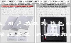 区块链钱包通常是指用于存储和管理加密货币的