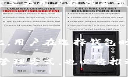 区块链钱包通常是指用于存储和管理加密货币的数字钱包，用户在这样的钱包中能够保有自己的私钥、发送和接收加密货币。关于区块链钱包的一些术语和特性，趁此机会，我将详细介绍区块链钱包的种类、功能、安全性以及如何选择适合自己的钱包。

区块链钱包的种类

区块链钱包通常分为几种类型：热钱包、冷钱包和硬件钱包。这些钱包各有优缺点，因此在选择时需要考虑自己的需求。

strong热钱包/strong是在互联网连接状态下运行的钱包。它们通常是手机应用或网站平台，使用非常方便，可以随时随地进行交易。然而，由于它们常常在线，安全风险相对较高，特别是如果用户没有采取必要的安全措施，例如启用两步验证。

strong冷钱包/strong与热钱包相对，通常不连接到互联网，这使得它们更安全。冷钱包可以是纸钱包、硬件钱包或其他形式的离线存储。这种钱包适合长时间持有加密货币的用户，但在需要交易时，相对来说操作会更加繁琐。

此外，strong硬件钱包/strong是一种特定类型的冷钱包，通常是用USB设备或者专门的硬件进行加密货币的存储，设备上存储有私钥。这种钱包的安全性很高，但需要付费购买设备，特别适合持有大额资产的用户。

区块链钱包的主要功能

无论是何种类型的区块链钱包，基本功能大抵相同。首先，用户可以通过钱包地址接收加密货币，交易时输入收款方的钱包地址，从而将币款转移给他们。

其次，大部分钱包都支持不同类型的加密货币。良好的钱包会提供对主流币种如比特币、以太坊以及ERC20代币的支持，而部分钱包则会专注于特定币种。此外，许多钱包还会提供实时的市场行情，让用户方便地了解资产的价值波动。

最后，许多钱包都有备份和恢复功能，用户可以生成助记词或备份文件，以防止丢失访问权限。用户应当妥善保存这些信息，以免丢失加密资产。

选择区块链钱包时的注意事项

选择一个合适的区块链钱包并非易事，用户需要考虑多个因素，如安全性、易用性、兼容性以及费用等。

首先，安全性是选择钱包时最重要的考虑因素。用户应该选择那些有良好安全记录和用户评价的钱包。此外，确保钱包支持私钥的本地存储也是重要的安全考虑之一。许多在线钱包虽然操作方便，但是可能因为黑客攻击而导致资金损失。

其次，用户的技术能力也会影响钱包选择。某些高级钱包需要用户有更多的技术知识，适合那些有经验的用户，而初学者则可能更倾向于选择操作简单、用户友好的钱包。

再者，兼容性也是一个不容忽视的因素，尤其是在用户希望同时持有多种加密货币时，选择一个支持多币种的钱包会显得尤为重要。此外，某些钱包可能会收取交易费或者服务费，用户在选择时需要提前了解，以避免不必要的开销。

区块链钱包的安全性考量

安全性是区块链钱包使用过程中最重要的考量。尽管区块链技术本身是去中心化和安全的，但用户的钱包及私钥的安全很大程度上由用户自身的操作决定。

首先，启用双重验证（2FA）是提升钱包安全性的有效途径。双重验证需要用户不仅输入密码，还需要通过另一种方式进行身份验证，例如短信验证码或手机应用生成的动态密码。这为账户增加了一道安全保护屏障。

其次，定期更新钱包软件也是确保安全的重要手段。钱包开发者通常会推出更新版本以修复漏洞和增加安全性，及时更新可以减少遭受攻击的风险。

此外，用户还应加强对自己的设备安全的意识，例如确保计算机和手机安装最新的防病毒软件，以及避免在公共网络上进行有风险的交易。

加密货币钱包的未来趋势

随着加密货币的流行，钱包技术也在不断演进。未来我们或许会看到更加智能和安全的钱包解决方案。例如，基于生物识别技术的钱包，可以通过指纹或面部识别来验证身份，大大提升安全性和便捷性。

另外，随着去中心化金融（DeFi）的兴起，越来越多的钱包将提供与DeFi协议的兼容，用户可以更便捷地参与到各种金融活动中，包括借贷、交易和收益农业等。

与此同时，教育与普及工作也越来越重要。越来越多的用户意识到安全管理和资金保护的重要性，因此钱包开发者需要为用户提供易于理解的安全指南以及风险提示，以帮助他们更好地管理和保护自己的资产。

总结

综上所述，区块链钱包作为数字货币存储管理的重要工具，其选择和使用直接影响到用户资产的安全和便利性。因此，用户在选择钱包时，除了关注安全性、易用性、兼容性之外，还需结合自身需求进行全面考量。

未来，随着技术的发展，我们期待看到更加智能、安全的区块链钱包与用户见面。这将为更多人提供便捷的加密资产管理方式，也必将推动整个区块链网络生态的繁荣。