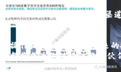   2025必看：如何使用Tokenim进行TRC转账，轻松实现数字资产管理 / 
 guanjianci Tokenim, TRC转账, 数字资产, 加密货币 /guanjianci 

引言
在数字资产管理的时代，越来越多的人开始关注加密货币的交易和转账。Tokenim作为一种创新的平台，提供了便捷的TRC转账服务。2025年即将到来，掌握Tokenim的使用技巧，将让你在这场数字资产的浪潮中立于不败之地。因此，本文将详细介绍如何使用Tokenim进行TRC转账，帮助你轻松迈入加密货币的世界。

Tokenim的背景与优势
Tokenim是一个致力于提供安全、高效的加密货币转账服务的平台。它基于TRON网络，利用TRC20转账协议，让用户能够在瞬息万变的市场中迅速完成交易。近年来，随着区块链技术的不断发展和加密货币的普及，Tokenim的地位愈发重要。
首先，Tokenim平台的优势在于其操作简单。即使是新手用户，也可以在短时间内掌握其使用方法。其次，Tokenim通过先进的安全技术，保障用户的资产安全，使得每一次转账都能安心无忧。因此，对于希望参与加密货币交易的用户而言，Tokenim无疑是一个理想之选。

注册与开户步骤
在使用Tokenim进行TRC转账之前，用户需要先进行注册和开户。以下是具体步骤：

ol
li访问Tokenim官网，点击“注册”按钮。/li
li填写相关信息，如邮箱地址和密码，确保信息安全。/li
li通过邮箱验证，确认注册操作。/li
li登录账户，并完善个人资料，如身份证明和钱包地址。/li
li绑定支付方式，以便于进行资金充值和提取。/li
/ol

注册过程相对简单，用户只需耐心填写相关信息。同时，为了保障资产安全，建议用户使用强密码并开启双重身份验证。

TRC转账的操作步骤
完成注册后，用户可以开始进行TRC转账。具体流程如下：

ol
li登录Tokenim账户，进入主界面。/li
li选择“转账”或“发送”选项，进入转账界面。/li
li在转账界面，选择转账类型为TRC20。/li
li输入接收方的TRC地址，确保地址的准确性。/li
li输入转账金额，建议核对余额以避免转账失败。/li
li检查所有信息无误后，确认转账，并输入交易密码。/li
/ol

在整个转账过程中，务必仔细检查接收方地址与转账金额的准确性。一旦转账完成，资金将在几分钟内到账，支持实时查看转账状态。

安全性与手续费
安全性是用户在进行数字资产转账时最为关心的话题。Tokenim平台通过多层次的安全措施，保障用户的资产安全。使用SSL加密技术，确保用户数据安全。此外，Tokenim还定期进行安全审核，防范潜在的网络攻击。
关于手续费，Tokenim在TRC转账方面的手续费相对较低。这一点吸引了大量用户选择Tokenim进行交易。用户在转账时，系统会清晰地显示所需支付的手续费，避免了隐性成本。

使用Tokenim的注意事项
尽管Tokenim提供了便利的TRC转账服务，但用户在使用过程中仍需注意以下几点：

ul
li确保设备安全，避免在公共或不安全的网络环境中进行转账操作。/li
li定期更换密码，并开启双重身份验证，以提高账户安全性。/li
li仔细核对接收方地址，防止因地址错误导致资金丢失。/li
li关注市场动态，选择合适的转账时机，有效管理投资风险。/li
/ul

通过保持警觉和谨慎态度，用户可以最大限度地降低风险，实现安全的数字资产管理。

得到支持与帮助
在使用Tokenim平台的过程中，如果用户遇到任何问题，可以随时寻求支持。Tokenim提供了多种客户支持渠道，包括在线客服、用户社区和帮助中心。用户可以通过这些渠道快速解决问题，无需担心在交易中遇到麻烦。

总结与展望
总的来说，Tokenim作为一款崭新的TRC转账工具，为用户提供了高效、安全的数字资产转账体验。随着数字货币市场的不断发展，掌握Tokenim的操作技巧，将为你在未来的投资旅程中奠定坚实的基础。因此，尽早注册并开始体验Tokenim，将帮助你在2025年迎接更广阔的数字资产管理前景。
希望通过本文，你能够清楚了解Tokenim的使用方法及注意事项，为你的数字货币转账之旅助力。无论你是新手还是经验丰富的投资者，Tokenim都将成为你值得信赖的伙伴，让我们一起迎接未来的加密货币世界！