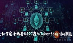 2025必看：如何安全地将USDT存入Tokentokenim钱包，立