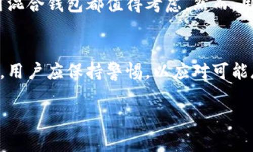 比特币混合钱包（Bitcoin Mixing Wallet）是一种在比特币交易中增加隐私和匿名性的工具。它的功能主要是将用户的比特币与其他用户的比特币进行混合，以使交易来源变得模糊，从而保护用户的财务隐私。为了更好地理解比特币混合钱包，我们将从多个角度来探讨，包括其工作原理、优势与劣势、使用方法、以及在加密货币领域的重要性。

什么是比特币混合钱包
比特币混合钱包是一种特殊类型的钱包，其主要功能是将多用户的比特币进行混合，使得外部观察者难以追踪每个比特币交易的来源。这个过程通常被称为“混合”或“洗钱”，虽然后者在法律上有负面的含义，但比特币混合的目的是为了增强隐私保护。通过将不同来源的比特币混合在一起，混合钱包可以掩盖具体用户的资产流动轨迹。

比特币混合钱包的工作原理
比特币混合钱包的工作过程通常包含以下几个步骤：
ol
    listrong提交比特币：/strong用户将其比特币发送到混合钱包的地址。这些比特币会被暂时锁定，在此过程中用户可能会收到一个新的地址。/li
    listrong混合过程：/strong混合钱包将不同用户的比特币进行混合，使用算法来保证混合后比特币的不可追踪性。通常采用的技术包括分割、重组和分配。/li
    listrong回收资产：/strong混合完成后，用户可以从混合钱包提取相同数量但来源不同的比特币。这些比特币的来源与用户原来的比特币完全无关。/li
/ol

比特币混合钱包的优势
使用比特币混合钱包有许多优势，尤其是在保护个人隐私方面：
ul
    listrong增强隐私：/strong混合钱包能够有效地保护用户的财务隐私，防止外部窥探者查看到比特币的流动路径。/li
    listrong减少追踪风险：/strong由于比特币交易是公开的，大部分交易可以被追踪，包括用户的地址。因此，混合钱包能够降低被追踪的风险。/li
    listrong提高安全性：/strong在某些情况下，使用混合钱包可以降低用户被黑客攻击的风险，因为黑客更难以确定用户的资产位置。/li
/ul

比特币混合钱包的劣势
然而，比特币混合钱包也有其劣势，需要用户谨慎考虑：
ul
    listrong交易费用：/strong许多混合钱包会收取一定的交易费用，这可能提高用户的使用成本。/li
    listrong合法性问题：/strong某些国家或地区对加密货币混合服务的监管较为严格，使用混合钱包可能违反当地法律法规。/li
    listrong技术风险：/strong如果选择不可靠的混合服务，用户可能面临资金被盗或资产丢失的风险。/li
/ul

如何使用比特币混合钱包
如果你决定使用比特币混合钱包，以下是一些基本步骤：
ol
    listrong选择合适的混合服务：/strong研究不同的混合钱包服务，了解其信誉、费用和用户反馈，以选择最适合自己的服务。/li
    listrong创建新钱包或账号：/strong根据选择的服务，通过其网站或应用注册账户并创建新钱包，这是为确保隐私而采取的一步。/li
    listrong执行混合：/strong按照平台的指示将比特币发送到混合钱包，并遵照其流程完成混合。/li
    listrong提取比特币：/strong经过混合后，再从混合钱包提取新的比特币地址。确保在提取时选择一个安全的地址。/li
/ol

比特币混合钱包的合法性与监管
在许多国家和地区，比特币混合钱包的合法性仍在不断演变。某些国家已经开始加强对加密货币的监管，包括混合钱包的使用。因此，用户在使用这些服务之前，应该了解自己所在地区的法律法规。此外，企业和服务提供商也在逐步改进其合规性，以适应不断变化的法律环境。

在加密货币领域的重要性
比特币混合钱包在加密货币生态系统中的角色不容小觑。随着数字货币的普及，用户对隐私和安全的需求日益增长。混合钱包为信任不足的环境提供了解决方案，使用户能够以更高的私密性进行交易。此外，混合钱包还推动了技术的发展，不断创新出更高效的混合算法和方法，从而提升整体行业的安全性与信任度。

未来展望
随着加密货币市场的快速发展，比特币混合钱包也将不断地演变。未来，我们可能会看到更多集成先进隐私保护功能的混合钱包。为了适应监管要求，这些钱包将需要增加合规性措施，以确保用户在享受隐私保护的同时，不违反法律法规。同时，改良的技术手段使得比特币混合过程更加高效、透明，也让用户更加相信使用混合服务的安全性。

总体来说，比特币混合钱包在提升用户隐私与交易安全方面扮演着至关重要的角色。无论您是为了保护自己的个人信息，还是为了确保加密资产的安全，使用混合钱包都值得考虑。然而，用户在使用这些服务时也需保持警惕，做好充分的研究与准备，以确保自己的资产安全和合法合规。

bian
总结，尽管比特币混合钱包的使用为用户提供了一种保护隐私的方式，但选择合适的服务和了解相关法律法规仍显得十分重要。在隐私与安全被提升的同时，用户应保持警惕，以应对可能存在的风险。

比特币混合钱包,隐私保护,加密货币,混合服务/guanjianci