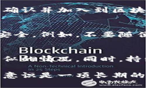 如果您发现比特派钱包中的币被转走了，首先不要惊慌，以下是一些可以采取的步骤和措施来处理这一问题。

1. 检查交易记录
首先，您需要登录比特派钱包，查看您的交易记录。这可以帮助您确认是否真的有币被转走。交易记录中会显示所有的进出账交易，确认后您才能采取后续措施。

2. 确认转账的细节
对于每一笔转账，您可以查看其相关细节，包括交易时间、金额和接收地址等信息。如果您不认识该地址或不记得自己进行过任何交易，这可能为您后续的行动提供依据。

3. 检查设备的安全情况
如果发现币被转走，您需要检查您的设备是否受到恶意软件的攻击。使用高质量的杀毒软件扫描您的手机或电脑，确保没有木马程序或者其他恶意软件在窃取您的账户信息。

4. 更改账户密码
如果您怀疑账号被盗，强烈建议立即更改比特派钱包的密码。同时，确保您的新密码强度足够高，最好包含字母、数字及特殊字符，以增加安全性。

5. 开启双重身份验证
为增强您的钱包安全性，建议开启双重身份验证（2FA）。这能为您的账户增加额外的保护层，即使密码被泄露，攻击者仍然难以进入您的账户。

6. 联系比特派客服
如果您确认币被盗且未能找到线索，建议尽快联系比特派钱包的客服团队。提供您的账户信息、被盗交易的细节，客服可能会为您的情况提供帮助和建议。

7. 了解区块链的不可逆性
需要了解的是，区块链技术的一个重要特点是其交易的不可逆性。一旦交易被确认并加入到区块链中，便无法撤回。在这种情况下，尽快采取行动也是非常重要的。

8. 预防措施
在以后使用比特派或其他加密钱包时，您可以采取一些预防措施来保证账户安全。例如，不要随便点击可疑链接，不要将私钥分享给任何人，定期更新您的安全设置。

9. 教育自己与他人
了解加密货币的安全知识，并与身边的朋友分享，这样可以帮助更多人避免类似的情况。同时，持续关注加密货币的安全新闻，提高警惕，防止受到新的诈骗手法的影响。

以上步骤都可以帮助您应对比特派钱包币被转走的状况。无论如何，提高安全意识是一项长期的任务，时刻保持警惕，才能更好地保护您的投资。