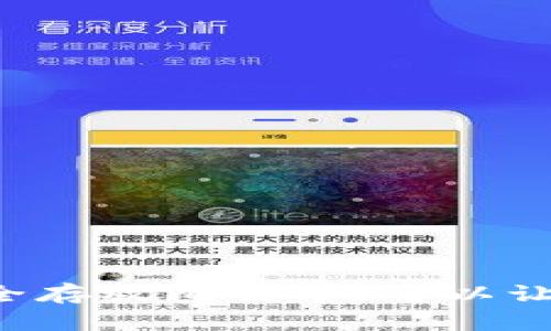 立即了解：小狐狸钱包如何安全存放比特币，可以让你不再错过2025年投资机会！