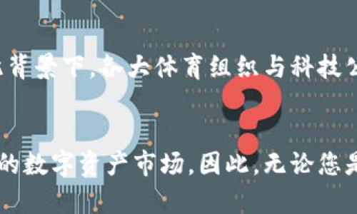   2025必看：如何利用NBA以太坊钱包进行数字资产投资 / 
 guanjian ci NBA, 以太坊, 钱包, 数字资产 /guanjian ci 

引言
在当今数字经济时代，区块链技术正在不断推动传统行业的发展。特别是在体育行业，NBA作为全球最受欢迎的篮球联赛之一，正在积极探索以太坊等区块链技术带来的新机遇。“NBA以太坊钱包”正是这一趋势的产物，它不仅提供了一种新的数字资产存储方式，还让球迷与他们所热爱的球队之间的互动变得更加紧密。

什么是NBA以太坊钱包？
NBA以太坊钱包是一种专门设计用于存储、交易和管理与NBA相关的数字资产的数字钱包。这些数字资产包括 NBA 球员的数字收藏品、游戏内物品以及其他与NBA 相关的NFT（非同质化代币）。这些资产通过以太坊区块链进行管理，这意味着它们具有去中心化、透明和不可篡改的特性。

以太坊及其背后的技术
以太坊是一个开源的区块链平台，允许开发者在其上创建智能合约和分布式应用程序（DApps）。这一平台的独特之处在于，它不仅支持数字货币（以太币，ETH）的交易，还允许开发者创建自己的 tokens。在这一背景下，NBA以太坊钱包通过以太坊的技术为粉丝提供了一种新颖而安全的方式去持有和交易数字资产。

数字资产投资的重要性
随着区块链技术越来越普及，数字资产的投资机会也在不断增加。相较于传统的投资方式，数字资产具有高度的流动性和24小时不间断的交易的优势。此外，数字资产市场的参与者往往更年轻，对新兴事物有更高的接受度，因此投资数字资产的潜力不可小觑。

NBA数字资产的独特之处
NBA相关的数字资产尤其受到球迷和收藏家的喜爱，其背后有丰富的情感与价值。每一位球员的经典瞬间、每一场比赛的精彩片段，都能被转化为珍藏于区块链中的资产。这些数字资产的唯一性以及稀缺性吸引了大量收藏者和投资者。因此，NBA以太坊钱包的出现不仅仅是一个技术创新，更是一次对粉丝情感的深刻理解。

如何使用NBA以太坊钱包？
使用NBA以太坊钱包并没有想象中的复杂。用户首先需要创建一个以太坊钱包，这可以通过多种方式进行，例如下载一个区块链浏览器应用，或使用在线钱包服务。一旦创建成功，用户可以将以太币充值到钱包中，随后用于购买数字资产。同时，用户还可以通过智能合约购买或出售其他用户的数字资产。

风险与挑战
尽管NBA以太坊钱包提供了许多潜在的机会，但用户也必须意识到其中的风险。数字资产的价格波动性非常高，投资者可能面临巨大的亏损风险。此外，由于区块链技术的快速发展，用户需要保证他们的技术水平与时俱进，以有效管理自己的资产。

未来展望
随着技术的不断进步，NBA以太坊钱包及其衍生的数字资产市场有望在未来几年内迅速发展。“2025必看”的数字资产投资盛宴即将拉开帷幕。在此背景下，各大体育组织与科技公司合作推动区块链技术的应用，与球迷之间的互动也将更加紧密。

结论
综上所述，NBA以太坊钱包的出现标志着数字资产投资的新纪元。它不仅为球迷提供了与他们热爱球队互动的新方式，更为投资者提供了巨大潜力的数字资产市场。因此，无论您是一个忠实的篮球迷，还是一个寻求投资机会的热衷者，NBA以太坊钱包都值得您关注与体验。立即行动，您的数字资产投资之旅或许就在此刻开启。