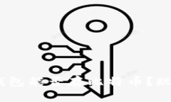 2025必看：华为钱包能否存比特币？现在了解最新