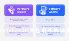 立即解决！TokenTokenIM钱包转账地址错误的处理方