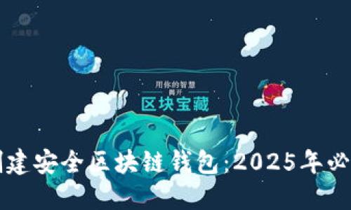 立即创建安全区块链钱包：2025年必看指南