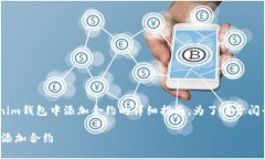 在这里，我将为您提供关于如何在TokenTokenim钱包