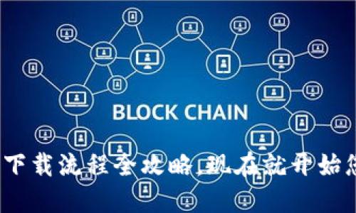 2025必看：比特币钱包下载流程全攻略，现在就开始您的加密货币投资之旅！