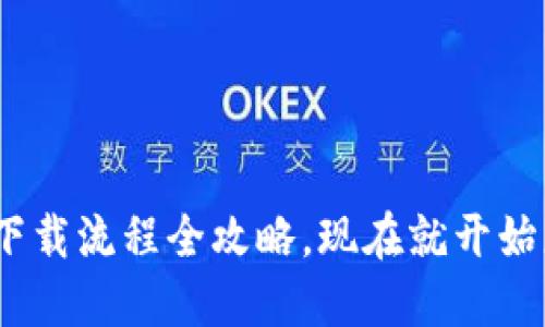 2025必看：比特币钱包下载流程全攻略，现在就开始您的加密货币投资之旅！