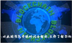2025必看：以太坊钱包开放时间全解析，立即了解