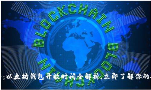 2025必看：以太坊钱包开放时间全解析，立即了解你的投资机会！