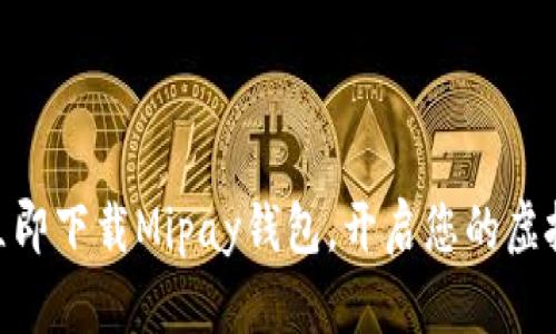 2025必看！立即下载Mipay钱包，开启您的虚拟币投资之旅
