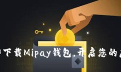 2025必看！立即下载Mipay钱包，开启您的虚拟币投