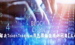 2025必看：如何解决TokenTokenim钱包限制使用的问题