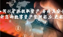   2025必看：如何将矿池中的币提取到Tokenim钱包，