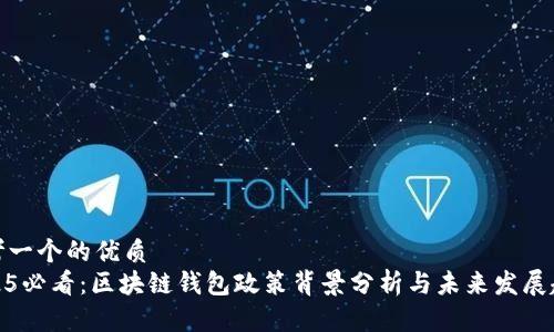 思考一个的优质
2025必看：区块链钱包政策背景分析与未来发展趋势