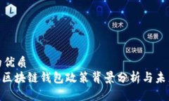 思考一个的优质2025必看：区块链钱包政策背景分