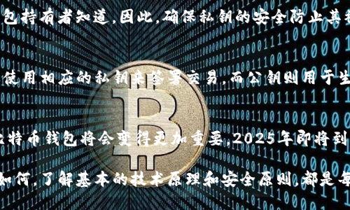 如何立即生成比特币钱包公钥：2025必看指南
比特币, 公钥, 钱包, 生成/guanjianci

引言
在数字货币飞速发展的今天，比特币已然成为了投资、交易、以及资产保值的热门选择。在这个过程中，比特币钱包的安全性和可靠性显得尤为重要。而公钥作为钱包地址的基础，承担着接收和发送比特币的核心功能。那么，我们应该如何生成比特币钱包的公钥呢？

什么是比特币钱包公钥？
在深入讨论公钥的生成之前，我们先来了解一下公钥的含义。比特币钱包公钥是一个由一串字母和数字组成的字符串，类似于银行账户号码。每个钱包都会有其唯一的公钥，用户可以通过公钥向接收地址发送比特币。与此同时，公钥是从私钥（用以签署交易的秘密信息）中生成的，私钥必须得到安全保管。

生成比特币钱包公钥的准备工作
在进行公钥生成之前，您需要准备以下内容：
ul
    li一台计算机或者移动设备/li
    li比特币钱包软件（如Electrum、Bitcoin Core等）/li
    li基础的密码学知识（了解公钥和私钥的关系）/li
/ul

步骤一：选择钱包软件
市面上有多种比特币钱包软件，各具特色。选择一个适合自己的钱包软件至关重要。以Electrum为例，它是一款开源和轻量级的比特币钱包，用户界面友好，操作简单。但无论选择哪种钱包软件，请确保从官方网站下载，以避免潜在的安全风险。

步骤二：安装和设置钱包
在下载并安装钱包软件后，您需要进行简单的设置。通常情况下，软件会引导您创建新钱包。您需要选择“创建新钱包”选项，并按照指示设置密码和备份助记词。请注意，助记词是恢复钱包的关键，务必要妥善保管。

步骤三：生成私钥和公钥
一旦钱包创建成功，您就可以生成私钥和公钥。点击“生成新地址”或者“获取地址”选项，系统会自动为您生成一对公钥和私钥。通过这对密钥，您可以接收比特币，也可以签署交易。请切记，私钥绝不能泄露给任何人，因为拥有私钥就意味着拥有钱包里的所有比特币。

步骤四：确认公钥的有效性
生成的公钥是可以进行比特币交易的关键，但如何确保其有效性呢？通常情况下，钱包软件会自动处理这些过程，用户只需确认公钥的格式和地址是否正确。您可以将公钥复制并粘贴到比特币区块浏览器中，以验证该地址的历史交易记录。

安全性和备份建议
生成比特币钱包公钥后，确保其安全性是至关重要的。以下是一些安全建议：
ul
    li将私钥和助记词保存在离线环境中，建议使用纸张记录，并放置在安全的地方。/li
    li定期更新钱包软件，保持其在最新版，以确保获得最新的安全补丁。/li
    li使用双重认证来增加钱包的安全性，防止未授权访问。/li
/ul

公钥与私钥：关系重要性
公钥和私钥之间的关系是比特币系统安全性的核心所在。简单地说，公钥是公开的，任何人都可以查看并向该地址发送比特币；而私钥是保密的，只有钱包持有者知道。因此，确保私钥的安全防止其被泄露，将直接影响到钱包的安全性和比特币的保管。

如何使用公钥进行交易
一旦您生成了公钥，使用该公钥接收比特币是非常简单的。当您向他人提供公钥地址时，他们就可以将比特币发送至该地址。对于发送比特币，用户需要使用相应的私钥来签署交易，而公钥则用于生成交易的接收地址，这样他人才能够找到相应的地址并进行操作。

结论
生成比特币钱包公钥的过程并不复杂，但保障其安全性却需要每位用户的重视。随着比特币市场的不断扩大，掌握生成公钥的过程以及如何安全使用比特币钱包将会变得更加重要。2025年即将到来，随着监管政策的更新，数字资产的未来将会发生巨大的变化，因此现在就开始学习和掌握这些能力，将为您的数字资产投资和管理打下坚实的基础。

希望这篇文章能为您提供有效的指导，让您顺利生成比特币钱包的公钥，并在数字货币的世界中愉快、安全地进行操作。无论未来数字货币的发展趋势如何，了解基本的技术原理和安全原则，都是每位投资者不可或缺的技能。