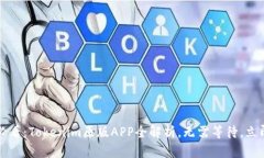 2025必看：Tokenim原版APP全解析，无需等待，立即了