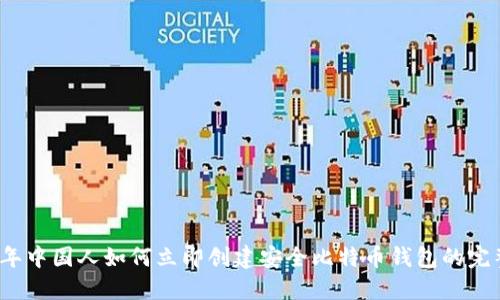 2025年中国人如何立即创建安全比特币钱包的完整指南