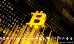 立即找回你的Tokentokenim钱包权限：2025必看方法与