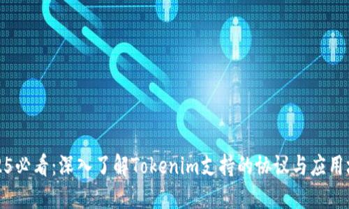 2025必看：深入了解Tokenim支持的协议与应用场景