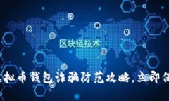 2025必看：虚拟币钱包诈骗防范攻略，立即保护你