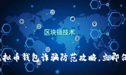 2025必看：虚拟币钱包诈骗防范攻略，立即保护你的资产!