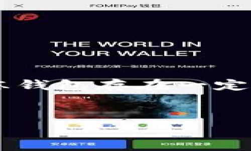 USDT冷冻钱包是指用于存储Tether（USDT）这种加密货币的冷钱包，通常与互联网隔离，以提高资产的安全性。冷冻钱包的设计目的是避免黑客攻击和其他在线威胁，确保用户的数字资产安全。

USDT冷冻钱包的基本概念
USDT（Tether）是一种稳定币，其价值通常与美元挂钩，旨在为加密货币市场提供稳定性。为了安全地存储USDT，用户可以选择冷冻钱包，这是一种不连接互联网的钱包。与在线钱包相比，冷冻钱包可以显著降低被攻击的风险，因为它们不容易被黑客侵入。

冷冻钱包的类型
冷冻钱包有多种类型，包括硬件钱包和纸钱包。硬件钱包是一种专门的物理设备，可以安全存储加密货币私钥，而纸钱包则是将私钥和公钥打印在纸上。这两种钱包都可以有效地防止在线攻击。

使用冷冻钱包存储USDT的优势
1. **安全性高**: 由于冷冻钱包不连接互联网，所以黑客无法攻击。这使它们成为存储加密货币的最佳选择。
2. **控制权**: 用户完全掌控自己的私钥，避免了将资金托管在交易所的风险。如果交易所受到攻击，用户的资金就有可能面临损失。
3. **适合长期投资**: 如果你打算长期持有USDT，冷冻钱包是一个很好的选择。它能有效避免市场波动带来的心理压力。

冷冻钱包的使用方法
使用冷冻钱包的过程相对简单，但需要一定的技术知识。以下是一般步骤：
1. **选择合适的冷钱包**: 根据自己的需求选择硬件钱包或纸钱包。常见的硬件钱包品牌有Ledger和Trezor。
2. **下载相关软件**: 如果使用硬件钱包，需要下载官方软件进行设置。在设置过程中，会生成一对钥匙（私钥和公钥）。
3. **安全备份私钥**: 备份私钥和助记词是非常重要的步骤。如果失去这些信息，将无法恢复钱包中的资金。
4. **进行转账操作**: 将USDT从交易所转入冷冻钱包。在交易所中提取时，只需输入冷冻钱包的公钥即可。

冷冻钱包的注意事项
使用冷冻钱包时也需要注意一些事项以保障安全：
1. **选择受信任的品牌**: 购买硬件钱包时应选择知名和受信任的品牌，避免使用未知来源的产品。
2. **定期检查和更新**: 硬件钱包的软件也需要定期更新，以确保其具备最新的安全保护功能。
3. **妥善保存备份信息**: 备份私钥和助记词应存放在安全的地方，如防火、防水的安全盒中。

总结
USDT冷冻钱包是安全存储加密货币的理想选择，尤其是当你想长期持有时。通过使用冷冻钱包，用户可以有效地减少在线安全风险，并保持对自己资产的完全控制。尽管使用冷冻钱包存在一定的学习曲线，但一旦掌握其使用方法，便能大大提升资产的安全性。随着越来越多的人开始关注数字货币，掌握冷冻钱包的知识将为你在加密货币的世界中提供重要的保护措施。

USDT, 冷冻钱包, 加密货币, 安全存储/guanjianci
立即了解USDT冷冻钱包：2025必看安全存储指南