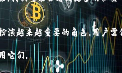 区块链IM钱包地址是一个涉及区块链技术和即时通讯（IM）的钱包地址，它在加密货币的交易与转账中起着重要作用。为你提供一个全面的介绍。

什么是区块链IM钱包地址？
区块链IM钱包地址是在区块链技术的基础上，与即时通讯应用结合而形成的一种新型钱包地址。这种钱包地址通常是由一串字母和数字组成，用户可以通过它进行加密货币的收发。在过去几年中，随着区块链和加密货币的普及，许多即时通讯平台如微信群、Telegram群等开始支持用户通过聊天工具进行加密货币的交易，IM钱包应运而生。

区块链IM钱包地址的特点
区块链IM钱包地址的主要特点包括：安全性、匿名性、方便性和实时性。首先，它具有高度的安全性，依靠区块链技术的去中心化特点，确保交易的安全和透明。其次，IM钱包地址在交易时可以提供一定程度的匿名性，保护用户的隐私。此外，IM钱包使得用户能够方便地在即时通讯平台上进行交易，使得加密货币的使用更加灵活。最后，借助于IM平台的实时通信功能，用户能够在几乎瞬间完成转账和交易，大大提高了交易的效率。

IM钱包地址的生成方式
区块链IM钱包地址的生成过程相对复杂，通常包含以下几个步骤。首先，用户需要下载相关的IM钱包应用，并进行注册。随后，系统会为用户生成一个唯一的公钥和私钥，公钥即为钱包地址，而私钥则用于验证交易和控制资金。用户在进行交易时，只需将公钥分享给对方即可进行转账，而私钥则必须严格保管，切勿泄露给他人。

如何使用区块链IM钱包地址
使用区块链IM钱包地址十分简单，用户只需遵循几个步骤。首先，打开自己的即时通讯应用，并找到对应的加密货币钱包功能。然后，将自己的IM钱包地址分享给需要转账的人。对方在将资金转入时，输入你的IM的钱包地址以及转账金额后即可完成交易。与此同时，用户可以在IM聊天记录中查看交易的实时进度和状态，方便及时了解资金情况。

区块链IM钱包地址的安全性
尽管区块链技术提供了相对安全的环境，但用户的防范意识同样重要。首先，用户必须妥善保管自己的私钥，绝不可在网络上公开或保存于不安全的地方。其次，在进行交易时，务必要确认对方的IM钱包地址是否正确，避免因地址错误而导致的资金损失。此外，用户还应定期更新IM钱包应用，确保其处于最新、安全的版本。总之，用户在享受IM钱包的便利时，亦需保持警惕，以保护自身的资金安全。

区块链IM钱包与传统钱包的比较
与传统钱包相比，区块链IM钱包在多个方面展现了其独特的优势。首先，在使用便利性上，IM钱包借助即时通讯工具的普及，用户不再需要下载单独的钱包应用，而能够直接在聊天工具内完成交易。这不仅节省了时间，也使得交易更加直观易懂。其次，IM钱包的即时性使得用户可以在任何时间、任何地点进行交易，而传统钱包在运输和处理上相对繁琐。此外，IM钱包整合了社交、支付等功能，用户能够在社交互动中自然地进行资金交互，这点在传统钱包中是无法实现的。

未来的发展前景
随着区块链和IM技术的不断发展，区块链IM钱包地址的应用前景十分广阔。尤其在全球范围内，越来越多的人开始关注利用加密货币进行投资、交易等活动。在这种背景下，IM钱包将会逐渐成为一种主流的支付方式。未来，我们可能会看到更多的社交平台集成区块链技术，使得用户不仅能够沟通交流，还能够随时随地进行加密货币的交易。

结束语
综上所述，区块链IM钱包地址不仅是一种方便快捷的加密货币交易工具，同时也体现了区块链技术与社交平台融合发展的趋势。未来，随着技术的不断进步与应用场景的不断拓展，想必区块链IM钱包将会在日常生活中扮演越来越重要的角色。用户需保持对于这种新兴技术的关注，从而在享受其便利的同时，提升对安全性的重视，实现更好的资金管理和交易体验。 

通过以上详细的介绍，我们可以看到，区块链IM钱包地址不仅是加密货币发展的产物，更是未来金融科技变革的重要组成部分。希望这些信息能够帮助您更好地理解区块链IM钱包地址的意义，以及如何安全并有效地使用它们。