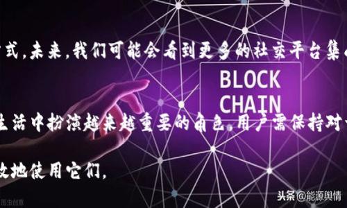 区块链IM钱包地址是一个涉及区块链技术和即时通讯（IM）的钱包地址，它在加密货币的交易与转账中起着重要作用。为你提供一个全面的介绍。

什么是区块链IM钱包地址？
区块链IM钱包地址是在区块链技术的基础上，与即时通讯应用结合而形成的一种新型钱包地址。这种钱包地址通常是由一串字母和数字组成，用户可以通过它进行加密货币的收发。在过去几年中，随着区块链和加密货币的普及，许多即时通讯平台如微信群、Telegram群等开始支持用户通过聊天工具进行加密货币的交易，IM钱包应运而生。

区块链IM钱包地址的特点
区块链IM钱包地址的主要特点包括：安全性、匿名性、方便性和实时性。首先，它具有高度的安全性，依靠区块链技术的去中心化特点，确保交易的安全和透明。其次，IM钱包地址在交易时可以提供一定程度的匿名性，保护用户的隐私。此外，IM钱包使得用户能够方便地在即时通讯平台上进行交易，使得加密货币的使用更加灵活。最后，借助于IM平台的实时通信功能，用户能够在几乎瞬间完成转账和交易，大大提高了交易的效率。

IM钱包地址的生成方式
区块链IM钱包地址的生成过程相对复杂，通常包含以下几个步骤。首先，用户需要下载相关的IM钱包应用，并进行注册。随后，系统会为用户生成一个唯一的公钥和私钥，公钥即为钱包地址，而私钥则用于验证交易和控制资金。用户在进行交易时，只需将公钥分享给对方即可进行转账，而私钥则必须严格保管，切勿泄露给他人。

如何使用区块链IM钱包地址
使用区块链IM钱包地址十分简单，用户只需遵循几个步骤。首先，打开自己的即时通讯应用，并找到对应的加密货币钱包功能。然后，将自己的IM钱包地址分享给需要转账的人。对方在将资金转入时，输入你的IM的钱包地址以及转账金额后即可完成交易。与此同时，用户可以在IM聊天记录中查看交易的实时进度和状态，方便及时了解资金情况。

区块链IM钱包地址的安全性
尽管区块链技术提供了相对安全的环境，但用户的防范意识同样重要。首先，用户必须妥善保管自己的私钥，绝不可在网络上公开或保存于不安全的地方。其次，在进行交易时，务必要确认对方的IM钱包地址是否正确，避免因地址错误而导致的资金损失。此外，用户还应定期更新IM钱包应用，确保其处于最新、安全的版本。总之，用户在享受IM钱包的便利时，亦需保持警惕，以保护自身的资金安全。

区块链IM钱包与传统钱包的比较
与传统钱包相比，区块链IM钱包在多个方面展现了其独特的优势。首先，在使用便利性上，IM钱包借助即时通讯工具的普及，用户不再需要下载单独的钱包应用，而能够直接在聊天工具内完成交易。这不仅节省了时间，也使得交易更加直观易懂。其次，IM钱包的即时性使得用户可以在任何时间、任何地点进行交易，而传统钱包在运输和处理上相对繁琐。此外，IM钱包整合了社交、支付等功能，用户能够在社交互动中自然地进行资金交互，这点在传统钱包中是无法实现的。

未来的发展前景
随着区块链和IM技术的不断发展，区块链IM钱包地址的应用前景十分广阔。尤其在全球范围内，越来越多的人开始关注利用加密货币进行投资、交易等活动。在这种背景下，IM钱包将会逐渐成为一种主流的支付方式。未来，我们可能会看到更多的社交平台集成区块链技术，使得用户不仅能够沟通交流，还能够随时随地进行加密货币的交易。

结束语
综上所述，区块链IM钱包地址不仅是一种方便快捷的加密货币交易工具，同时也体现了区块链技术与社交平台融合发展的趋势。未来，随着技术的不断进步与应用场景的不断拓展，想必区块链IM钱包将会在日常生活中扮演越来越重要的角色。用户需保持对于这种新兴技术的关注，从而在享受其便利的同时，提升对安全性的重视，实现更好的资金管理和交易体验。 

通过以上详细的介绍，我们可以看到，区块链IM钱包地址不仅是加密货币发展的产物，更是未来金融科技变革的重要组成部分。希望这些信息能够帮助您更好地理解区块链IM钱包地址的意义，以及如何安全并有效地使用它们。